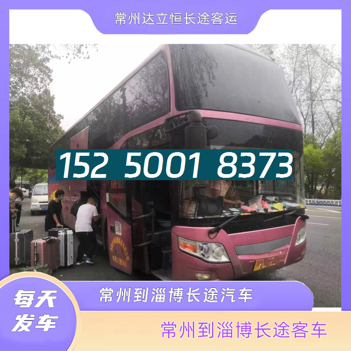 常州到淄博的长途汽车